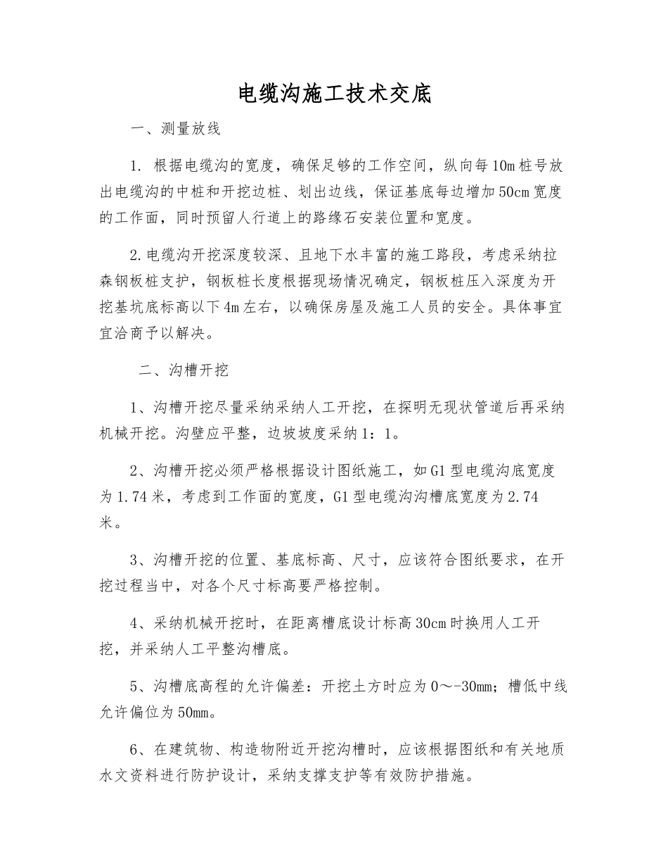 电缆沟施工技术交底_第1页