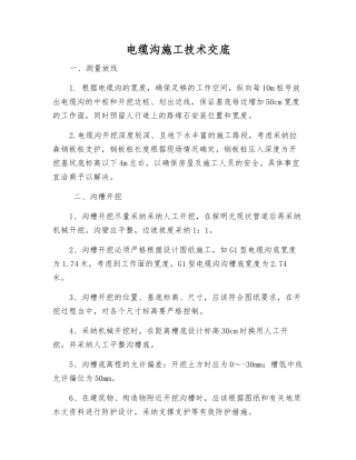 电缆沟施工技术交底