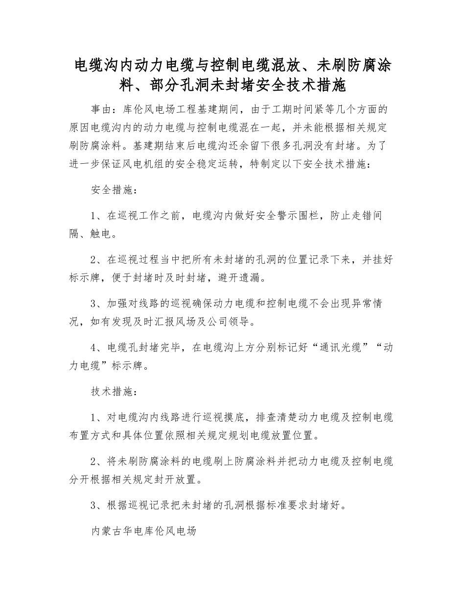 电缆沟内动力电缆与控制电缆混放、未刷防腐涂料、部分孔洞未封堵安全技术措施_第1页