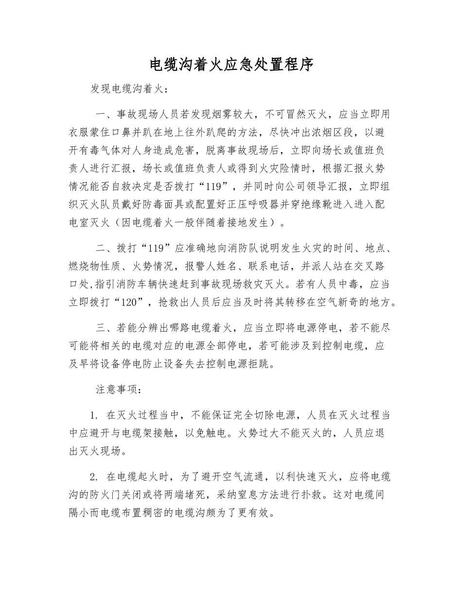 电缆沟着火应急处置程序_第1页