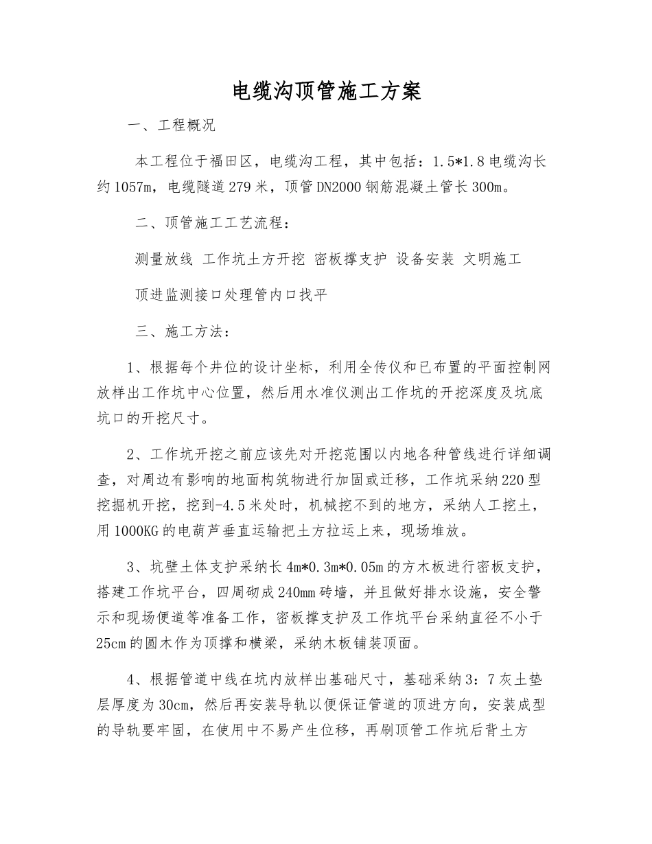 电缆沟顶管施工方案_第1页