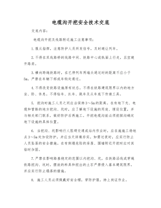 电缆沟开挖安全技术交底