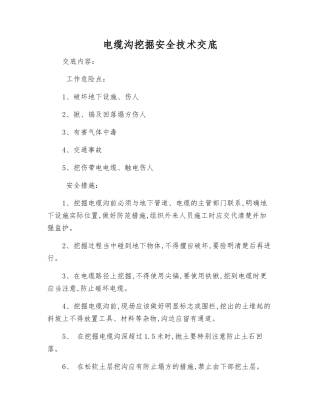 电缆沟挖掘安全技术交底