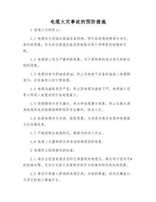 电缆火灾事故的预防措施