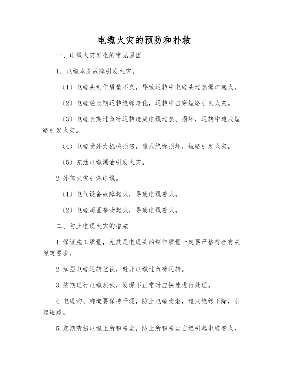 电缆火灾的预防和扑救_第1页