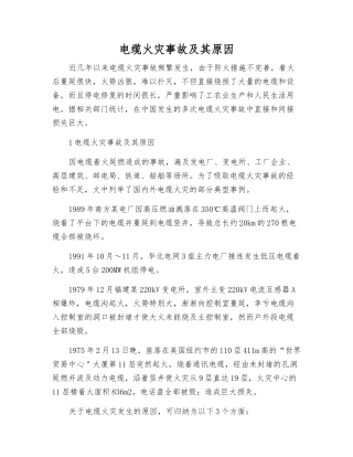 电缆火灾事故及其原因