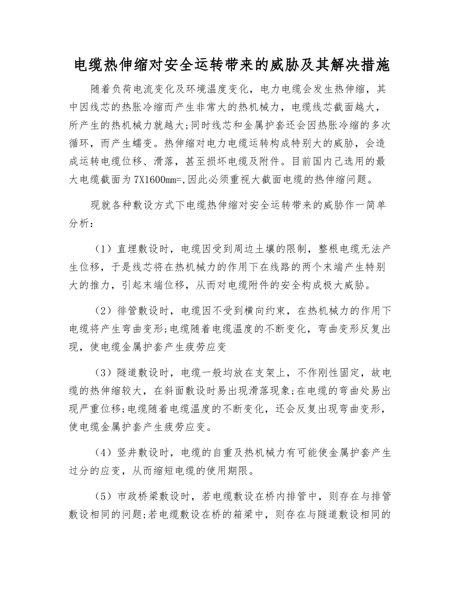 电缆热伸缩对安全运行带来的威胁及其解决措施_第1页