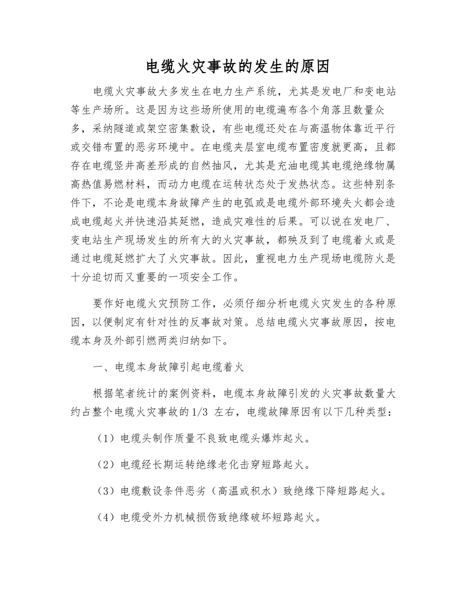 电缆火灾事故发生的原因_第1页