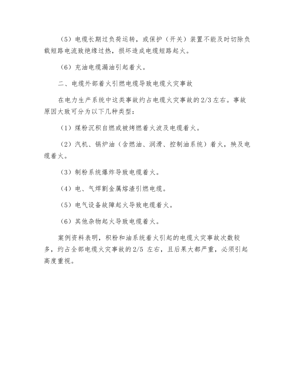 电缆火灾事故发生的原因_第2页