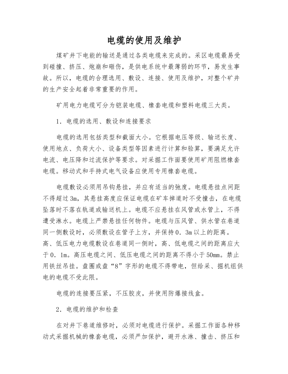 电缆的使用及维护_第1页