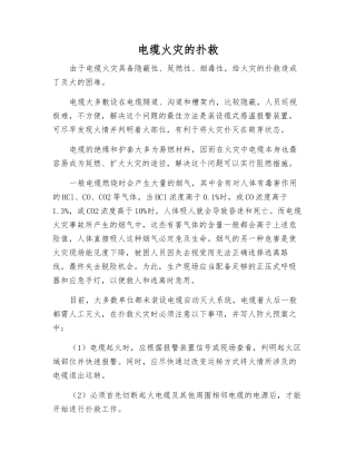 电缆火灾的扑救