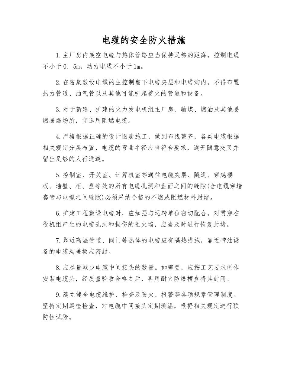 电缆的安全防火措施_第1页