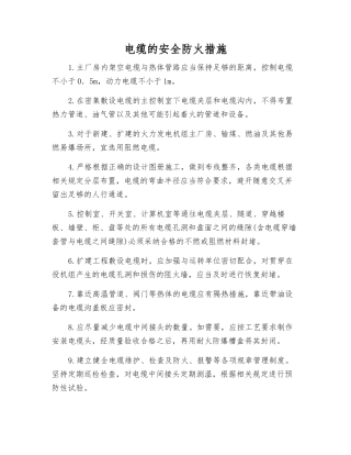电缆的安全防火措施