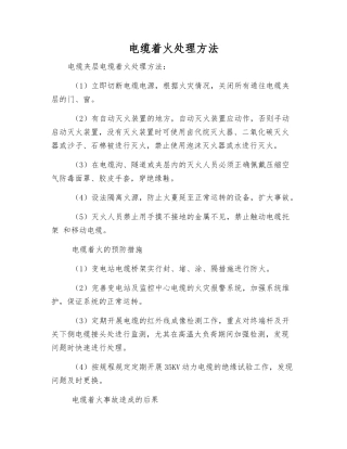 电缆着火处理方法