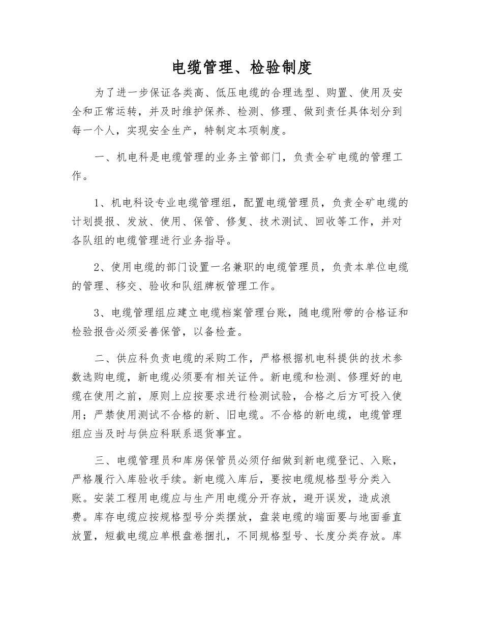 电缆管理、检验制度_第1页