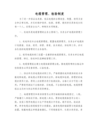 电缆管理、检验制度