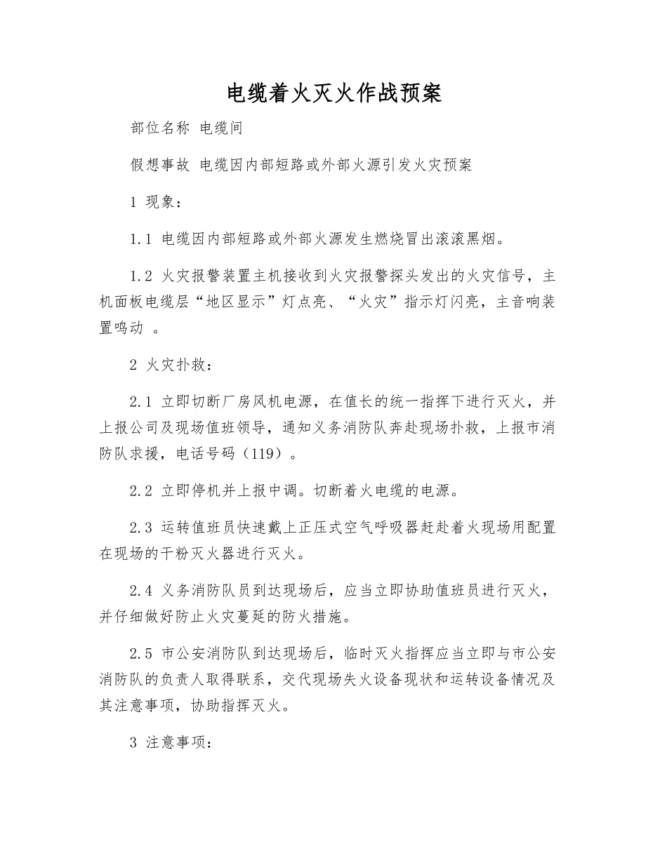 电缆着火灭火作战预案_第1页