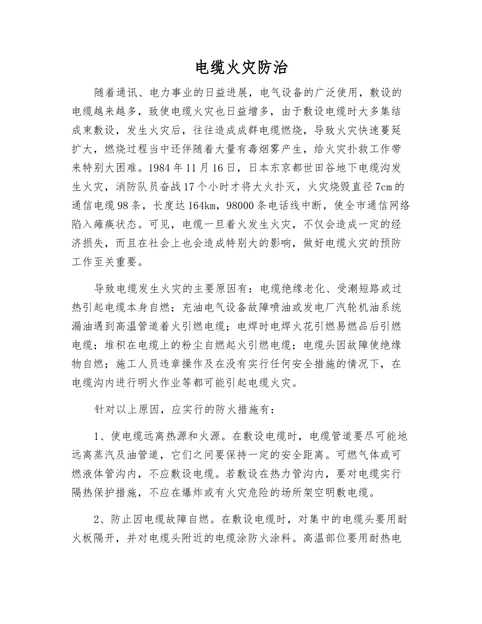 电缆火灾防治_第1页