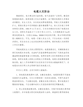 电缆火灾防治