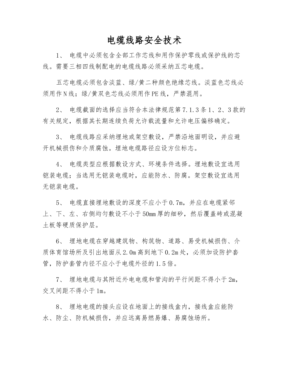 电缆线路安全技术_第1页