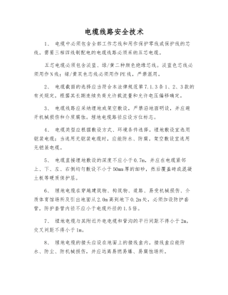 电缆线路安全技术