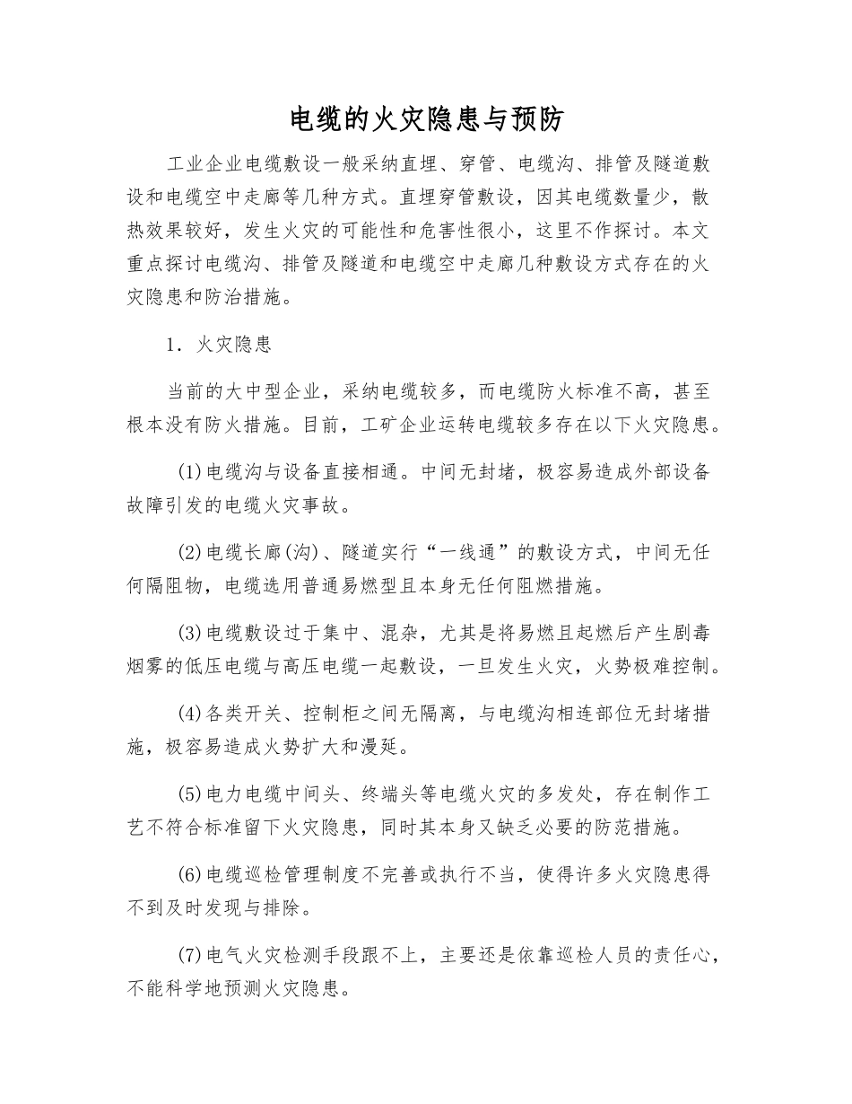 电缆的火灾隐患与预防_第1页