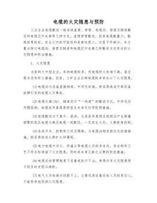 电缆的火灾隐患与预防