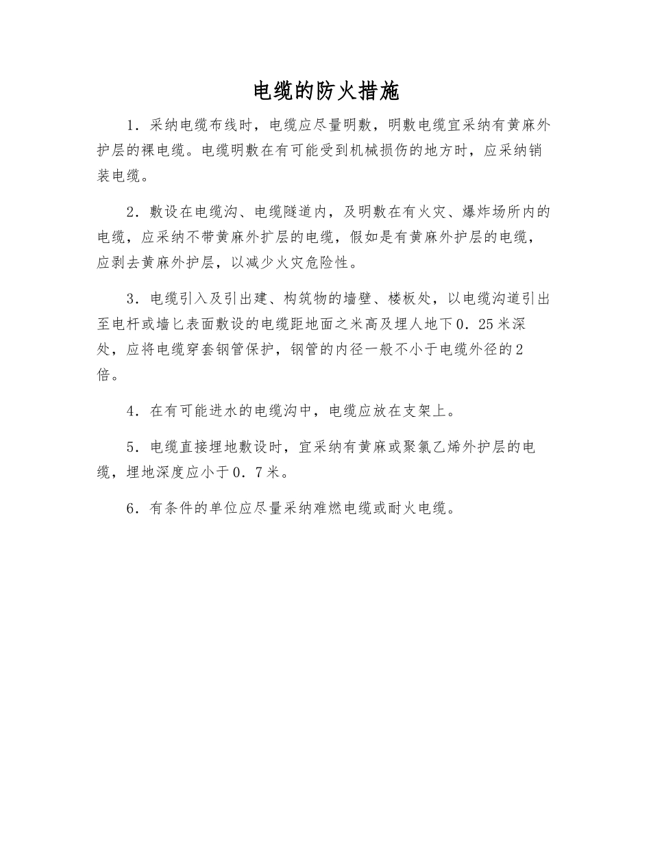 电缆的防火措施_第1页