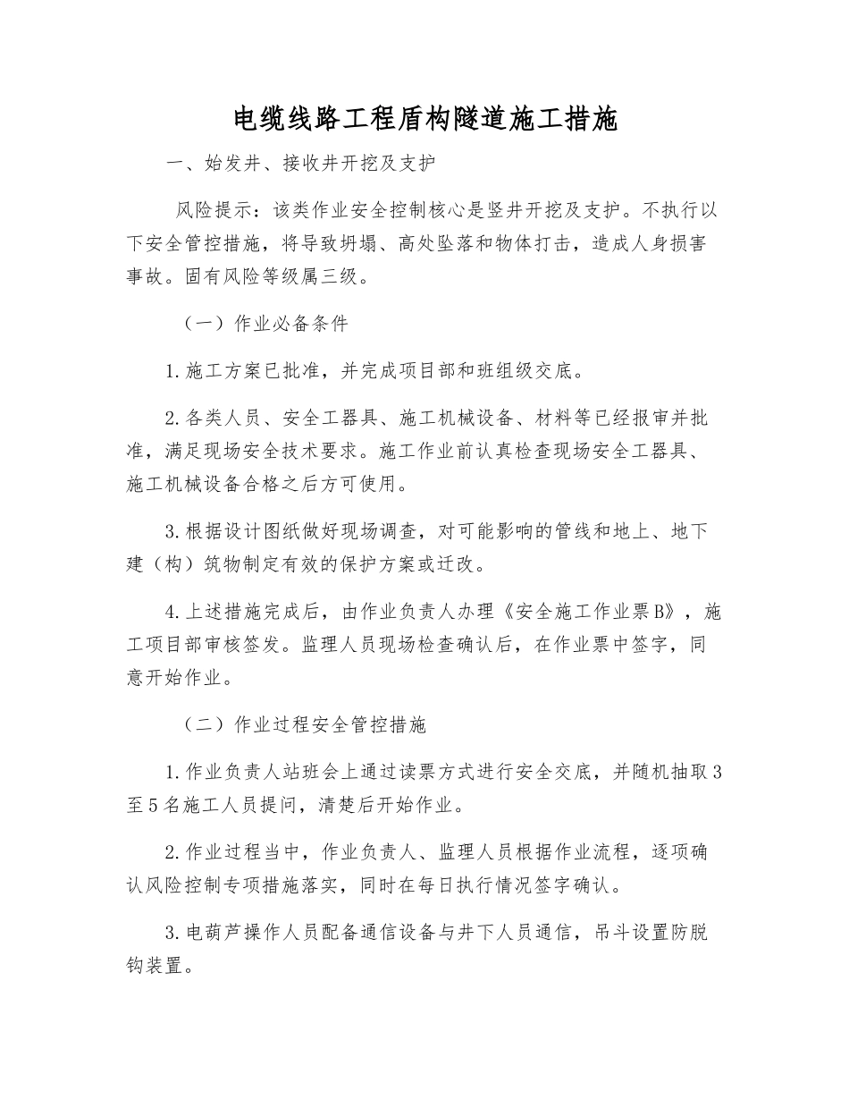 电缆线路工程盾构隧道施工措施_第1页