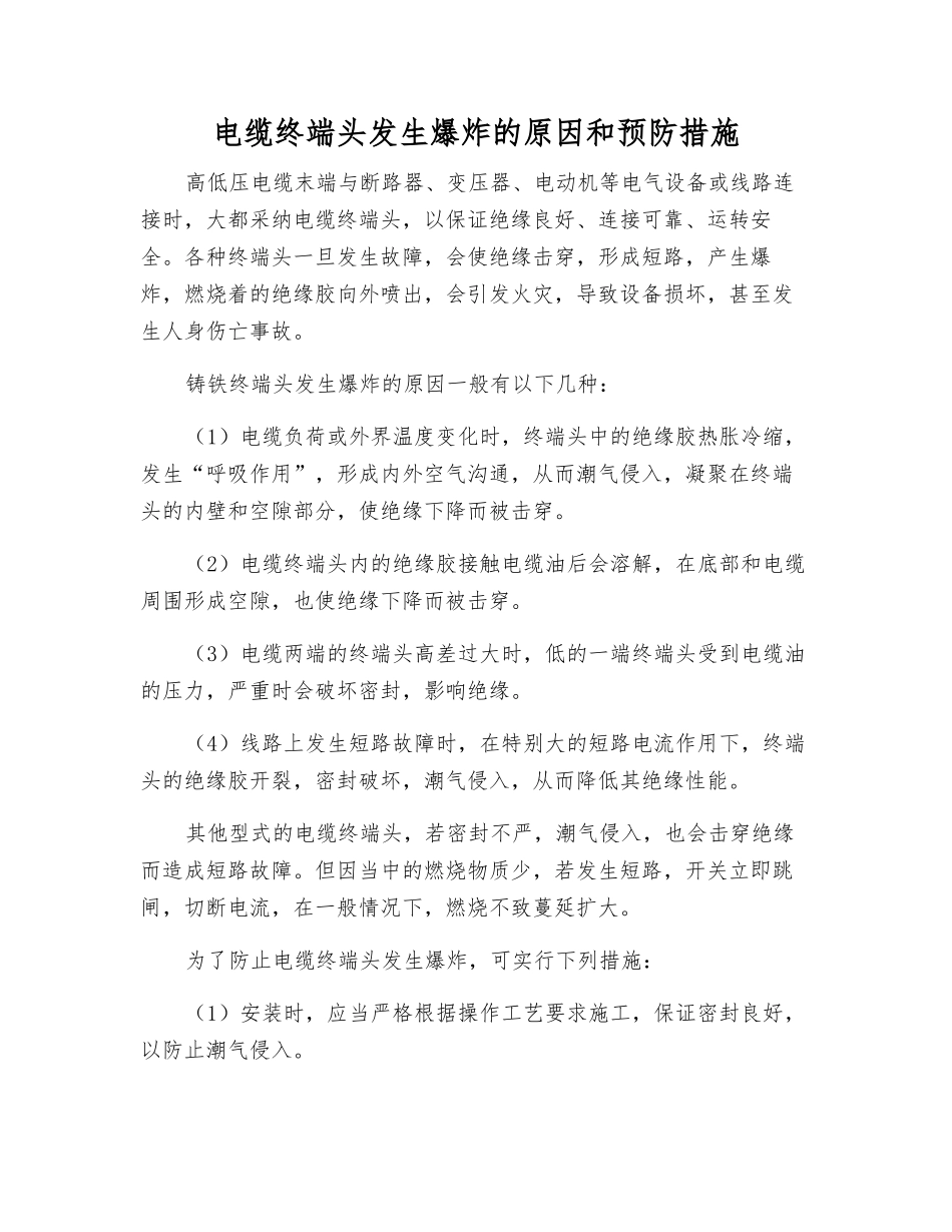 电缆终端头发生爆炸的原因和预防措施_第1页