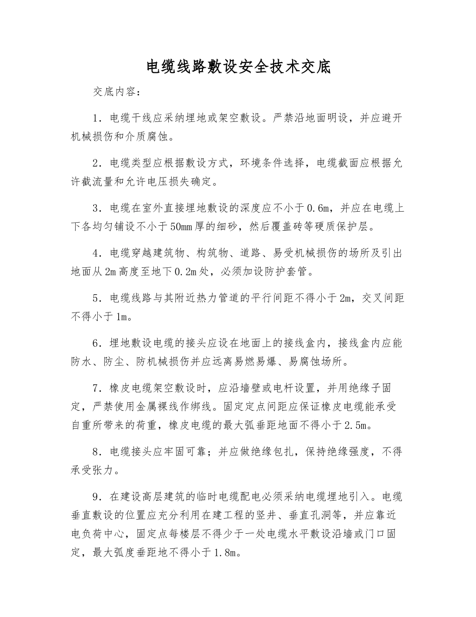 电缆线路敷设安全技术交底_第1页
