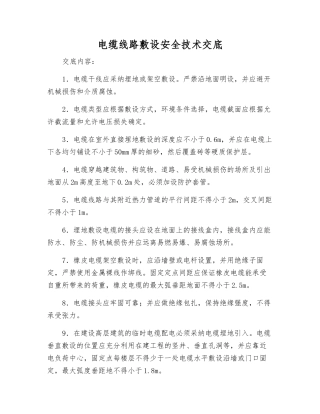 电缆线路敷设安全技术交底