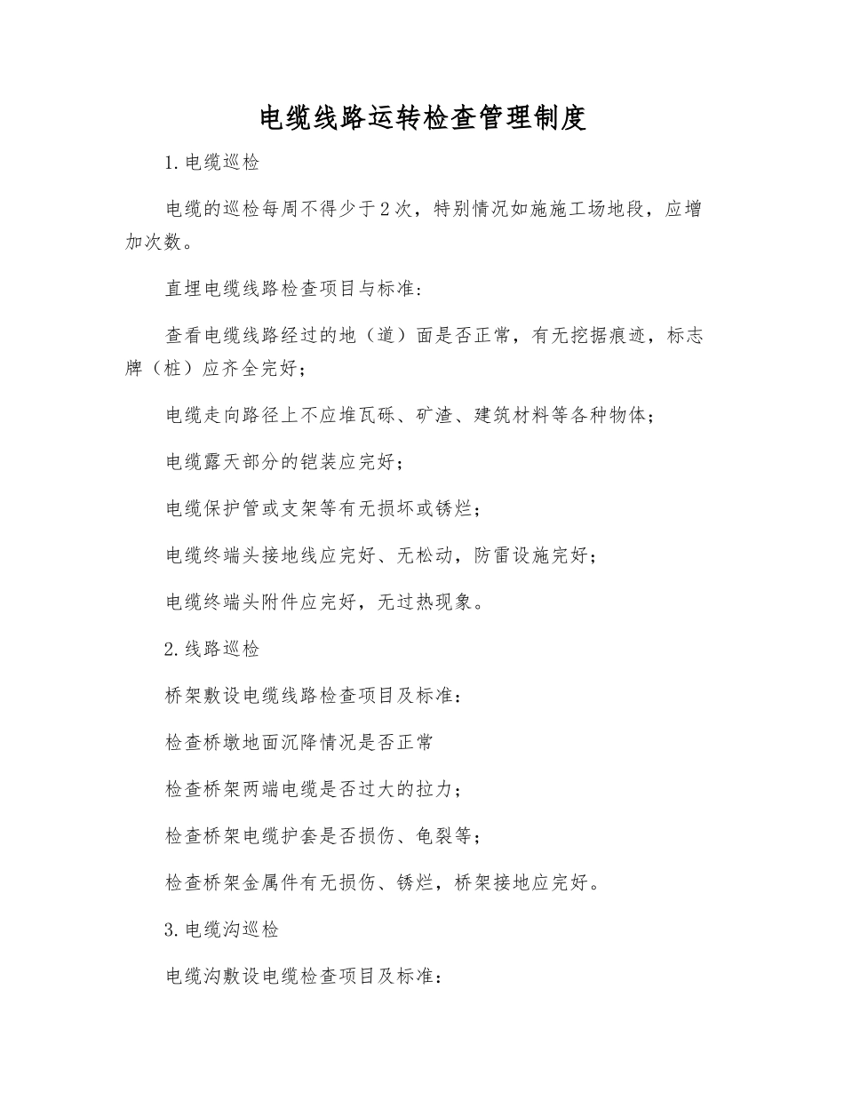 电缆线路运行检查管理制度_第1页