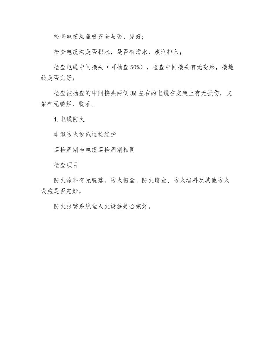 电缆线路运行检查管理制度_第2页