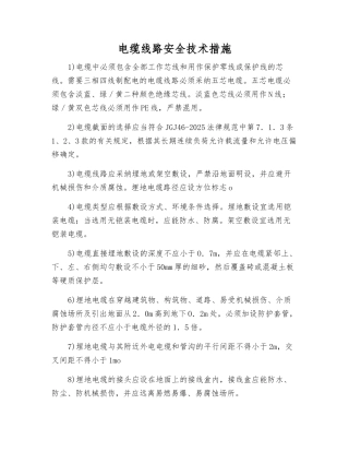 电缆线路安全技术措施