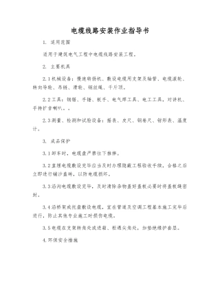 电缆线路安装作业指导书