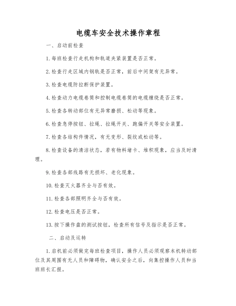电缆车安全技术操作规程_第1页