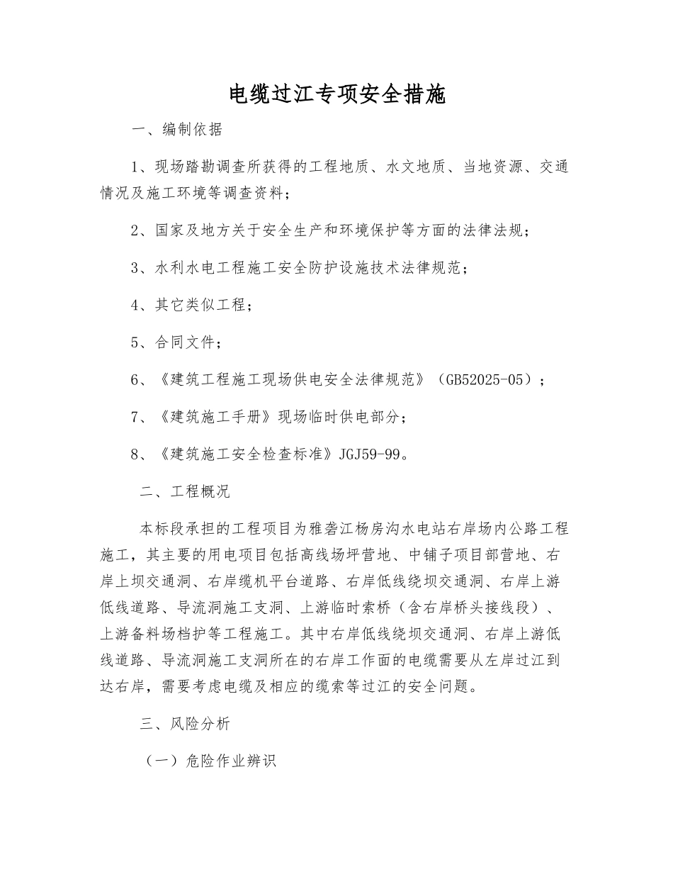电缆过江专项安全措施_第1页