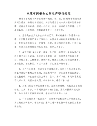 电缆车间安全文明生产暂行规定