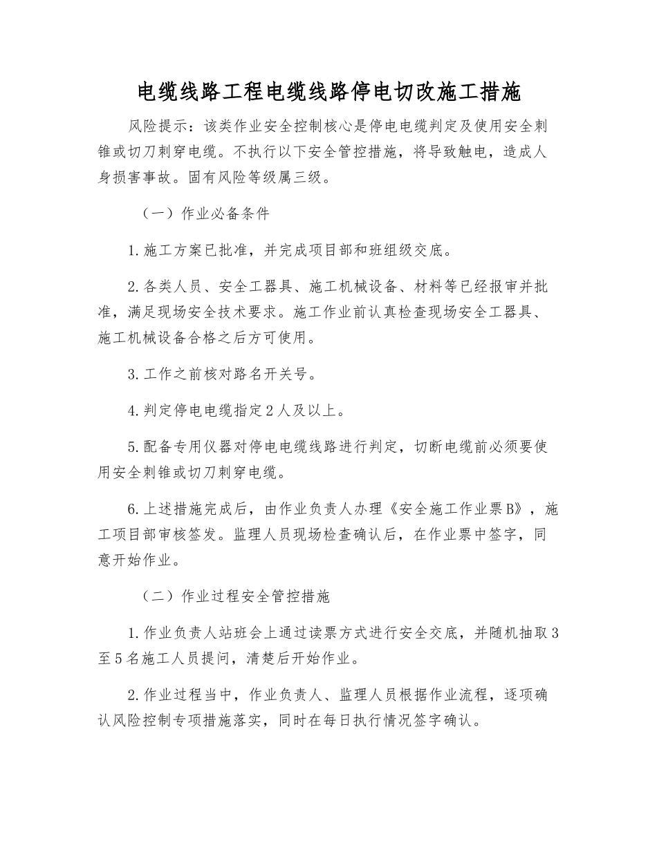 电缆线路工程电缆线路停电切改施工措施_第1页