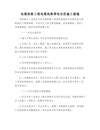 电缆线路工程电缆线路停电切改施工措施
