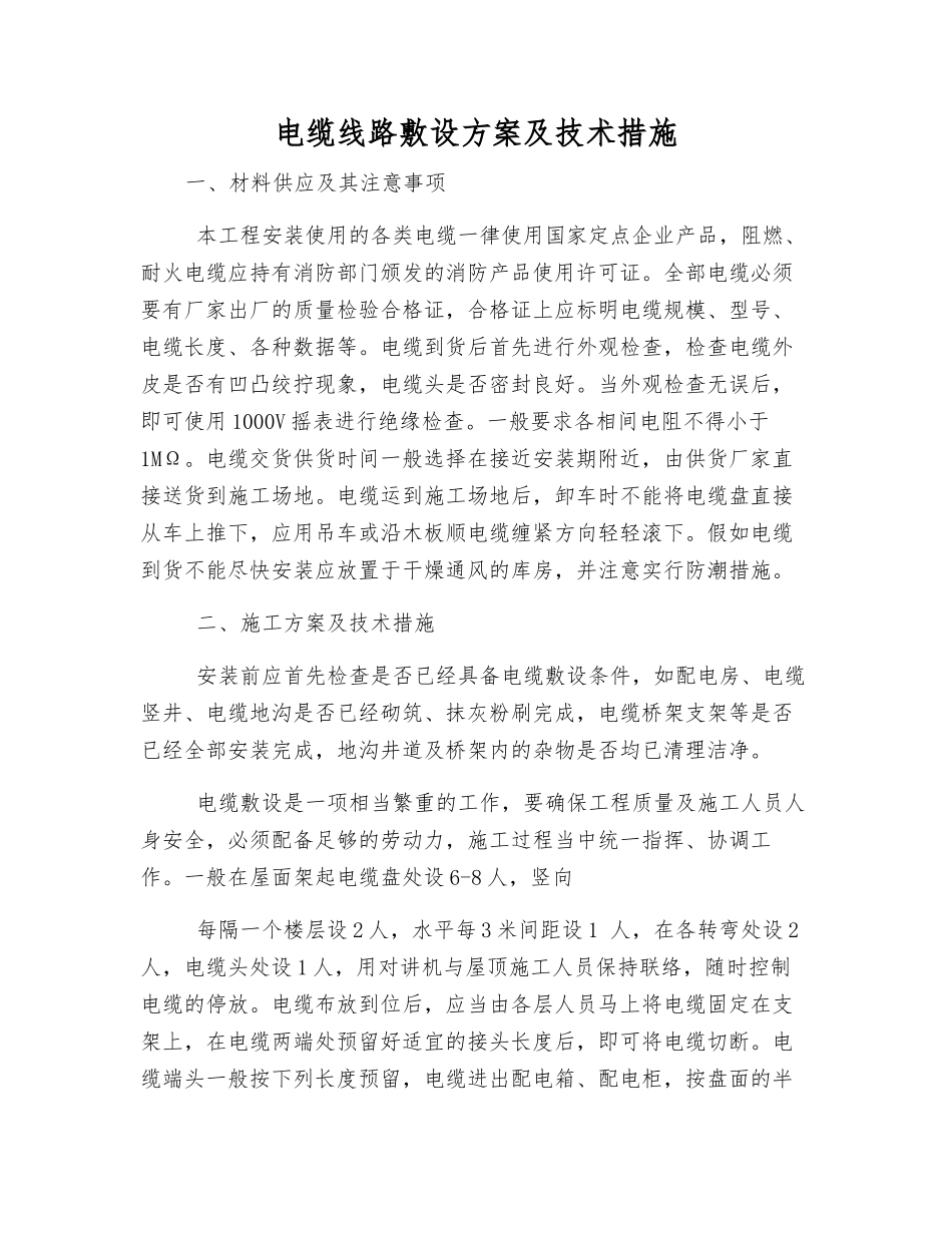 电缆线路敷设方案及技术措施_第1页