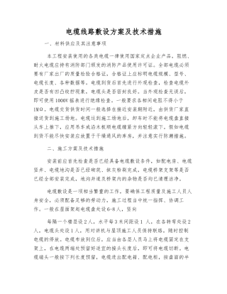电缆线路敷设方案及技术措施