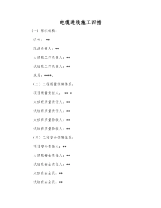 电缆进线施工四措