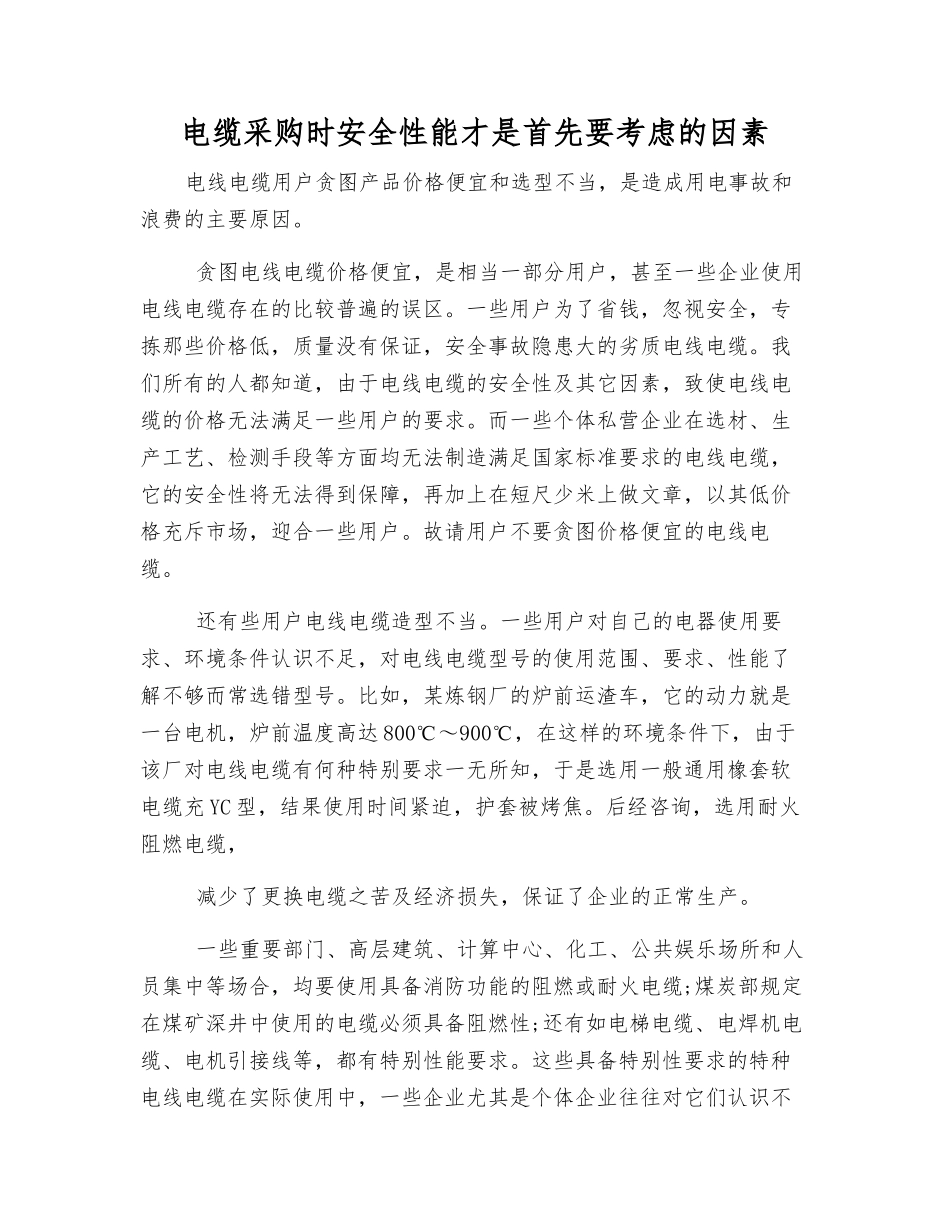电缆采购时安全性能才是首先要考虑的因素_第1页