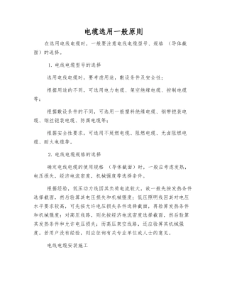 电缆选用一般原则