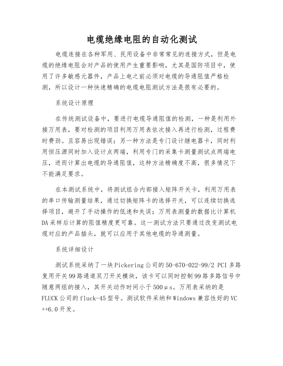 电缆绝缘电阻的自动化测试_第1页