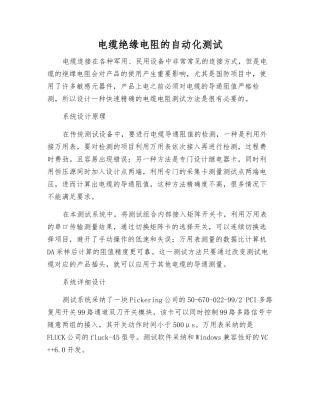电缆绝缘电阻的自动化测试
