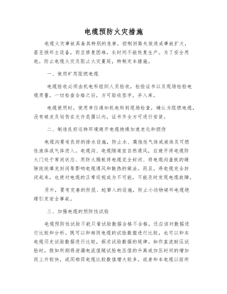 电缆预防火灾措施