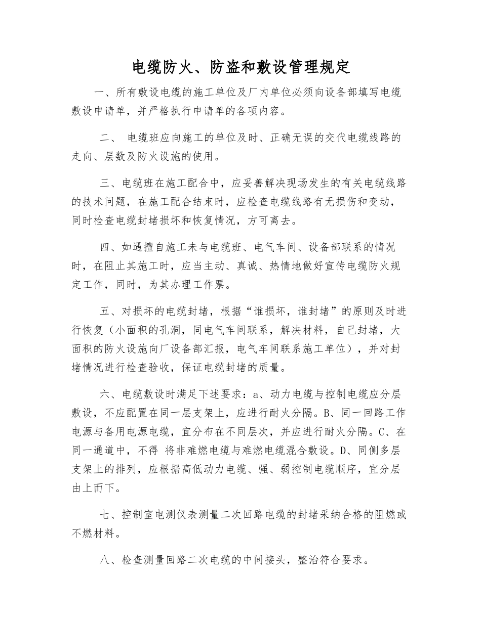 电缆防火、防盗和敷设管理规定_第1页